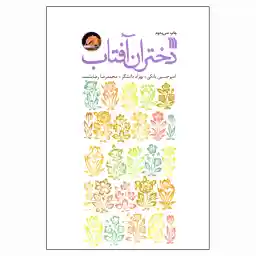 کتاب دختران آفتاب اثر جمعی از نویسندگان انتشارات سروش