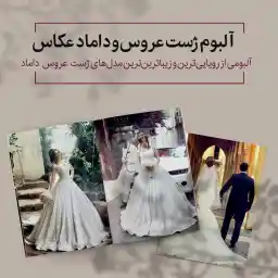 آلبوم ژست عروسی