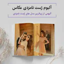 آلبوم ژست نامزدی