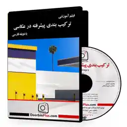 دی وی دی آموزشی ترکیببندی پیشرفته در عکاسی