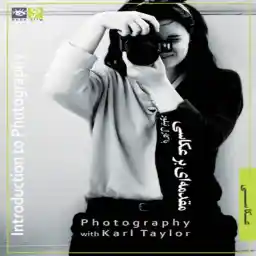 فیلم آموزشی مقدمه ای بر عکاسی