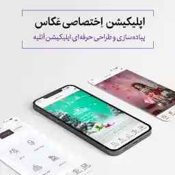 اپلیکیشن اختصاصی عکاس-اقساط