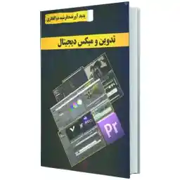 تدوین و میکس دیجیتال