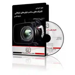 دی وی دی آموزشی تکنیکهای ساخت فیلمهای تبلیغاتی