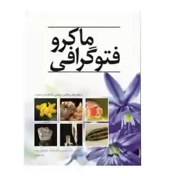 عکاسی ماکرو فتوگرافی