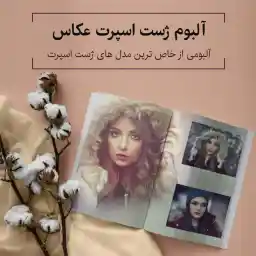 آلبوم ژست اسپرت