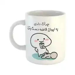 ماگ هومر ماگ طرح اسم فاطمه مدل جرأت داری دست بزن