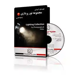 فیلم آموزشی مجموعه نورپردازی 1