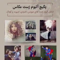 آلبوم ژست ( پکیج کامل شامل کودک ، عروسی ، نامزدی ، اسپرت )