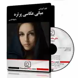 دی وی دی آموزشی مبانی عکاسی پرتره