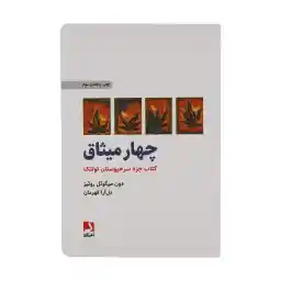 کتاب چهار میثاق اثر دون میگوئل روئیز انتشارات ذهن آویز