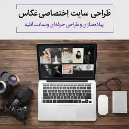 طراحی سایت اختصاصی عکاس