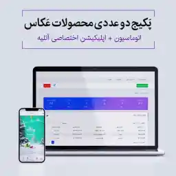 اپلیکیشن و اتوماسیون اختصاصی عکاس