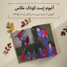 آلبوم ژست کودک