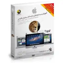 مجموعه نرم افزاری آموزش سیستم عامل مکینتاش به زبان فارسی
