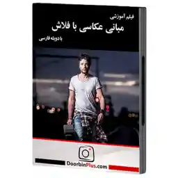 دی وی دی آموزشی مبانی عکاسی با فلاش