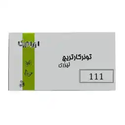 کارتریج ایرانیکا طرح سامسونگ MLT-D111S مشکی کارتریج ایرانیکا طرح سامسونگ MLT-D111S مشکی