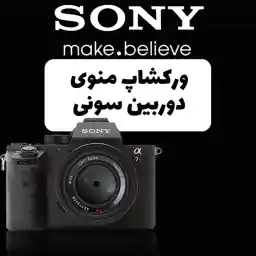 ورکشاپ تخصصی منوی دوربین سونی
