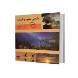 عکاسي منظره و طبيعت