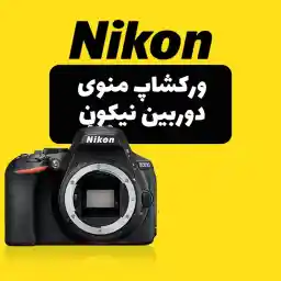 ورکشاپ تخصصی منوی دوربین نیکون