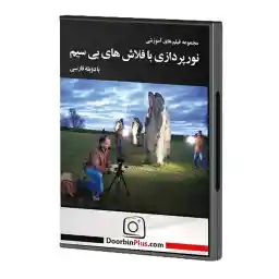 دی وی دی آموزشی نورپردازی با فلاشهای بی سیم