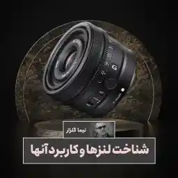 ورکشاپ شناخت لنزها و کاربرد آنها