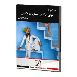 دی وی دی آموزشی مبانی ترکیب بندی در عکاسی