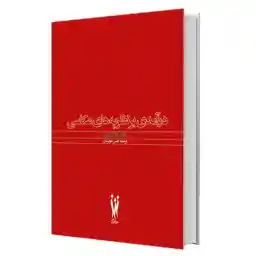 درآمدي بر نظریههاي عکاسي