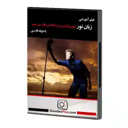 دی وی دی آموزشی زبان نور نورپردازی پرتره