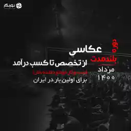 دوره بلند مدت عکاسی از تخصص تا کسب درآمد-آنلاین