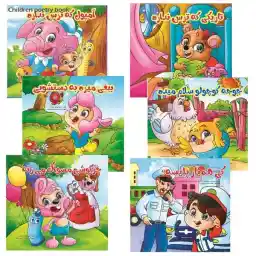 کتاب شعر کودکانه (بسته 6 عددی)