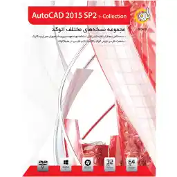 نرم افزار گردو AutoCAD 2015 SP2 + Collection