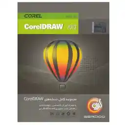 مجموعه ای کامل نرمافزار گردو Corel Draw 2013