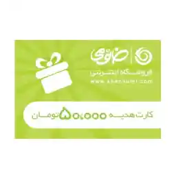 کارت هدیه 50 هزار تومانی | متفرقه