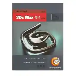 مجموعه نرمافزار گردو 3ds Max 2013