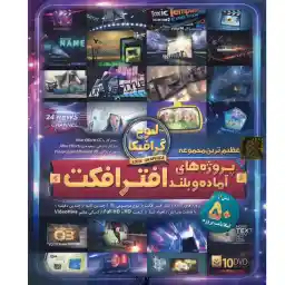 مجموعه پروژه های آماده و بلند افتر افکت موسسه لوح گسترش دنیای نرم افزار