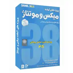 نرم افزار میکس و مونتاژ 38 نشر نوآوران