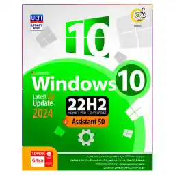 سیستم عامل Windows 10 22H2 + Assistant 2024 نشر گردو