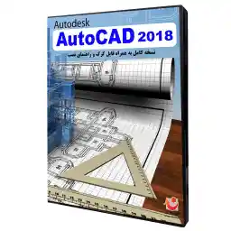 نرم افزار Autodesk AutoCAD 2018 نشر نوآوران