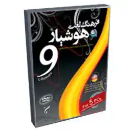 نرم افزار فرهنگ لغت آلمانی هوشیار 9