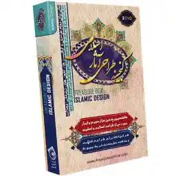 نرم افزار گنجینه طراحی آثار اسلامی نشر آریا گستر