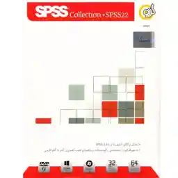 مجموعه نرمافزار گردو SPSS 22 + SPSS Collection -