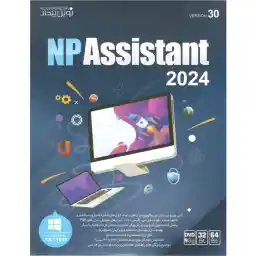 نرم افزار ASSISTANT 2024 نشر نوین پندار