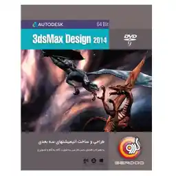 مجموعه نرمافزار گردو 3dsMax Design 2014
