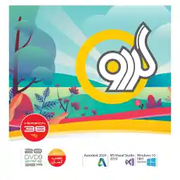 مجموعه نرم افزاری گردو ورژن 38