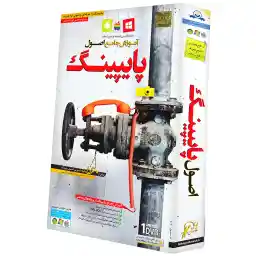 آموزش جامع پایپینگ نشر دنیای نرم افزار سینا