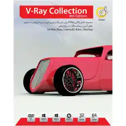 نرم افزار گردو V-Ray Collection 8th Edition