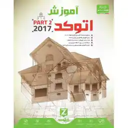 آموزش اتوکد 2017 مدل پیشرفته زیتون
