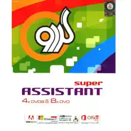 مجموعه نرم افزار های کاربردی سوپر اسیستنت