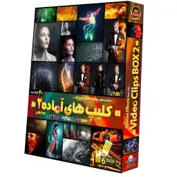 نرم افزار کلیپ های آماده ویدیویی 2 نشر دنیای نرم افزار سینا
